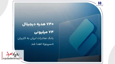 ۷۴۰ جایزه دیجیتال ۷۴ میلیون ریالی سپینو به برندگان جشنواره رسید