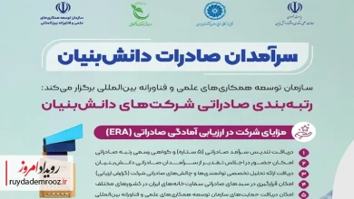آغاز ارزیابی آمادگی صادراتی شرکت‌های دانش‌بنیان برای رویداد «سرآمدان صادرات»