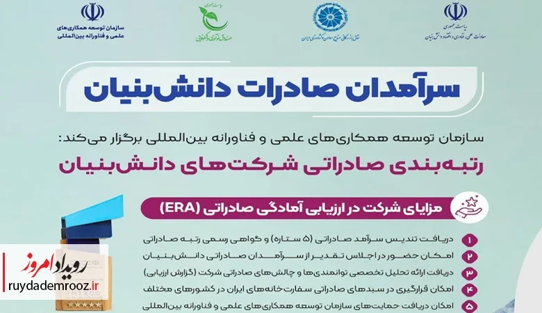 آغاز ارزیابی آمادگی صادراتی شرکت‌های دانش‌بنیان برای رویداد «سرآمدان صادرات»