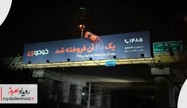 آغاز اکران کمپین محیطی خودرو۴۵ با پیام «یک …آن فروخته شد»