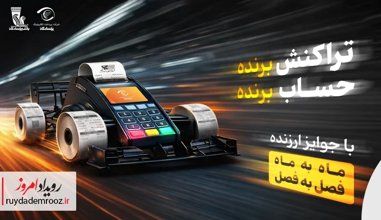 آغاز جشنواره «تراکنش برنده – حساب برنده» بانک پاسارگاد با جوایز نقدی ماهانه و فصلی