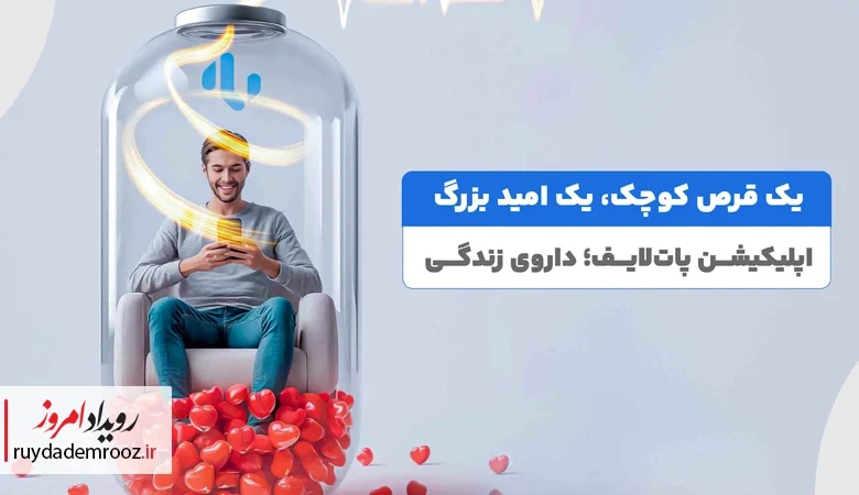 آغاز کمپین داروی زندگی با همکاری پات لایف ایران کیش