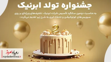 ابرنیک دو ساله شد