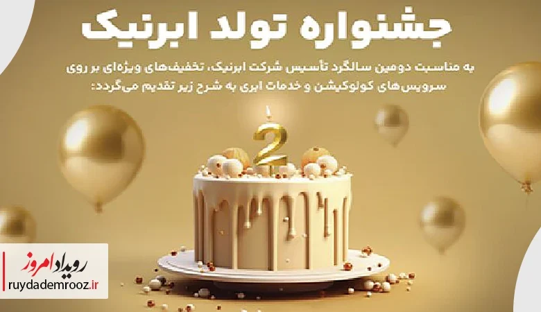 ابرنیک دو ساله شد