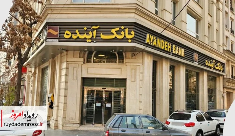 ارزش‌گذاری دارایی‌های بانک آینده وارد فاز اجرایی شد