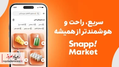 اسنپ‌مارکت از قابلیت «خرید راحت» رونمایی کرد؛ خرید سوپرمارکتی سریع‌تر و هوشمندتر