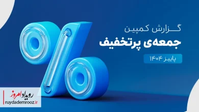 اسنپ‌پی؛ رکوردشکن بزرگ تجارت الکترونیک ایران