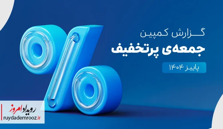 اسنپ‌پی؛ رکوردشکن بزرگ تجارت الکترونیک ایران