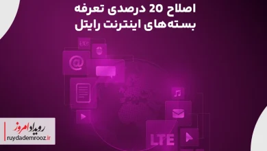 اصلاح ۲۰ درصدی تعرفه بسته‌های اینترنت رایتل