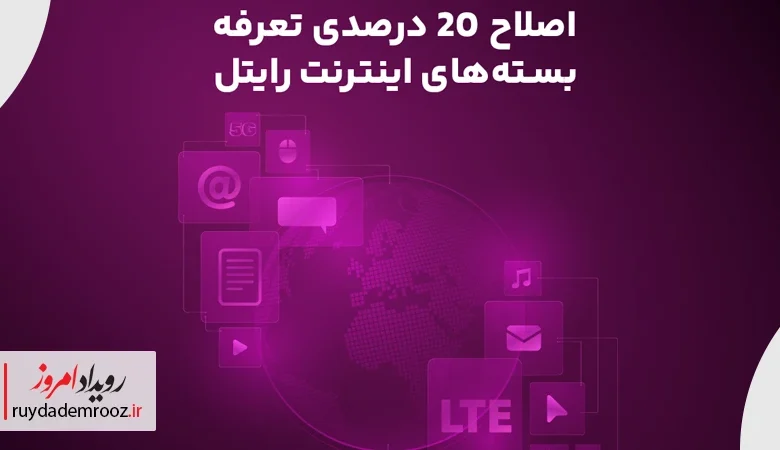 اصلاح ۲۰ درصدی تعرفه بسته‌های اینترنت رایتل