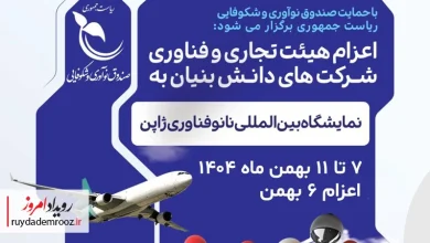 اعزام هیات دانش‌بنیان به نمایشگاه نانوفناوری ژاپن با حمایت صندوق نوآوری