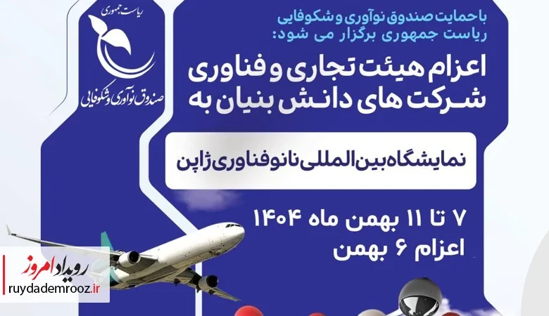 اعزام هیات دانش‌بنیان به نمایشگاه نانوفناوری ژاپن با حمایت صندوق نوآوری