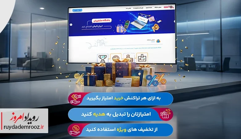 افتتاح باشگاه مشتریان ایران‌کیش همزمان با آغاز نمایشگاه ریتیل شو
