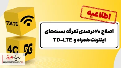 افزایش تعرفه بسته‌های اینترنت ایرانسل تا ۲۰ درصد آغاز شد