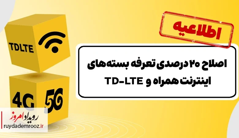 افزایش تعرفه بسته‌های اینترنت ایرانسل تا ۲۰ درصد آغاز شد