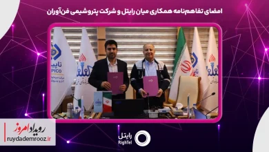 امضای تفاهم‌نامه رایتل و پتروشیمی فن‌آوران برای توسعه راهکارهای دیجیتال