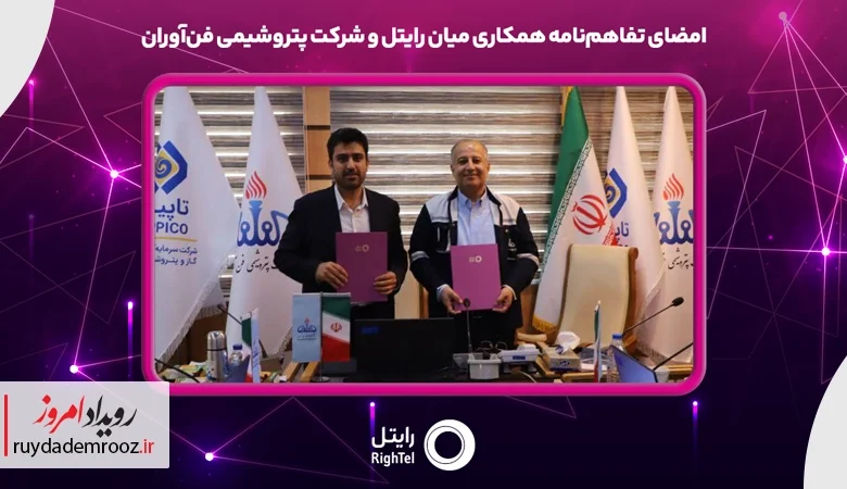 امضای تفاهم‌نامه رایتل و پتروشیمی فن‌آوران برای توسعه راهکارهای دیجیتال