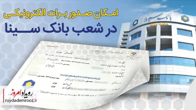 امکان صدور برات الکترونیکی در بانک سینا فراهم شد
