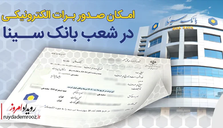 امکان صدور برات الکترونیکی در بانک سینا فراهم شد