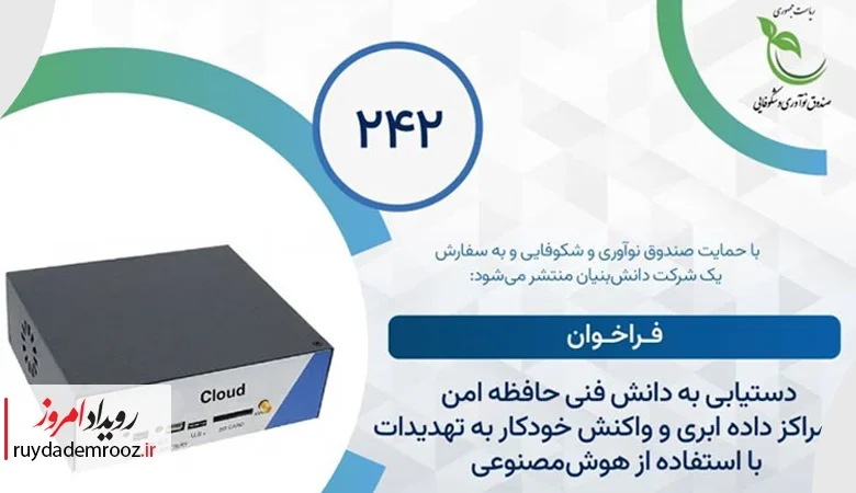 انتشار دویست‌وچهل‌ودومین فراخوان پژوهشی صندوق نوآوری و شکوفایی در حوزه امنیت داده‌های ابری