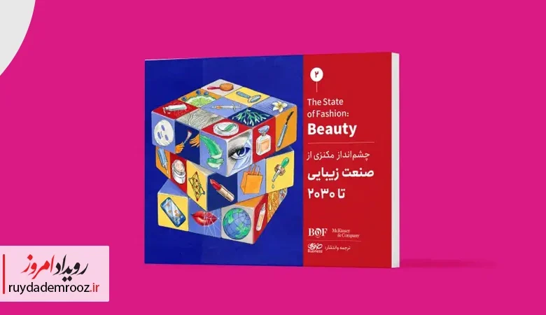 انتشار نسخه فارسی گزارش سالانه مک‌کنزی توسط خانومی‌بیزینس