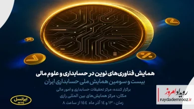 ایرانسل حامی اصلی بیست‌وسومین همایش ملی حسابداری ایران شد