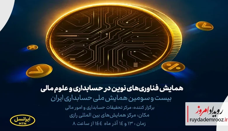 ایرانسل حامی اصلی بیست‌وسومین همایش ملی حسابداری ایران شد