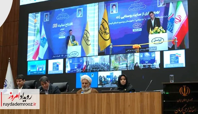 ایرانسل پروژه‌های 5G و روستایی کرمان را با حضور وزیر ارتباطات افتتاح کرد
