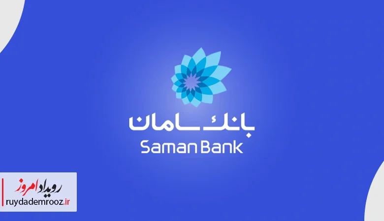 بانک سامان؛ برترین بانک خصوصی در پرداخت تسهیلات ۱۴۰۴