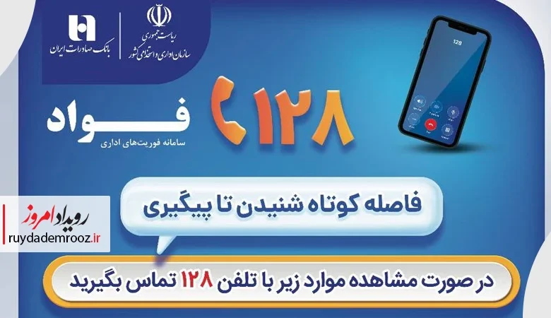 بانک صادرات ایران با سامانه «فواد ۱۲۸» مسیر پاسخگویی به مشتریان را کوتاه‌تر کرد