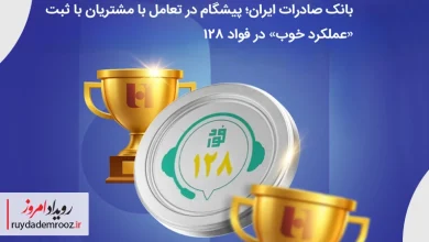 بانک صادرات ایران؛ پیشگام در تعامل با مشتریان با ثبت «عملکرد خوب» در فواد128