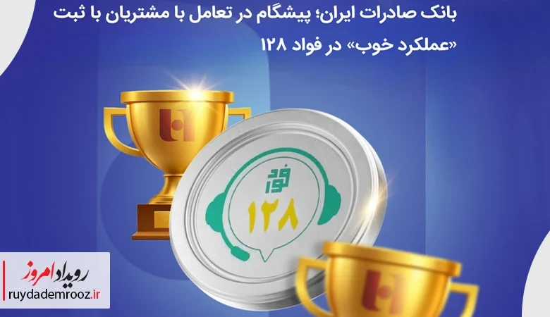بانک صادرات ایران؛ پیشگام در تعامل با مشتریان با ثبت «عملکرد خوب» در فواد128