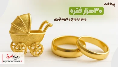 بانک قرض‌الحسنه مهر ایران از سقف سهمیه وام ازدواج و فرزندآوری عبور کرد