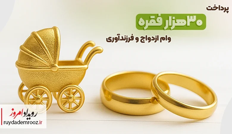 بانک قرض‌الحسنه مهر ایران از سقف سهمیه وام ازدواج و فرزندآوری عبور کرد