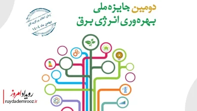 برگزاری دومین جایزه ملی بهره‌وری انرژی برق با محوریت ساتبا