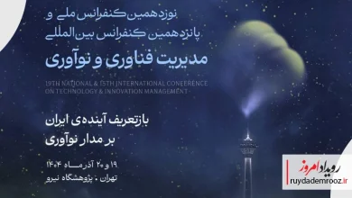 برگزاری نوزدهمین کنفرانس ملی و پانزدهمین کنفرانس بین‌المللی مدیریت فناوری و نوآوری در پژوهشگاه نیرو