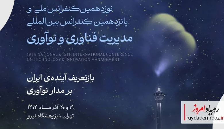 برگزاری نوزدهمین کنفرانس ملی و پانزدهمین کنفرانس بین‌المللی مدیریت فناوری و نوآوری در پژوهشگاه نیرو