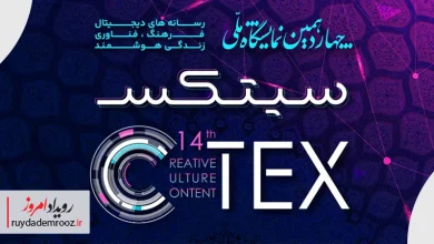 برگزاری چهاردهمین نمایشگاه ملی رسانه‌های دیجیتال CTEX 2026 در تهران
