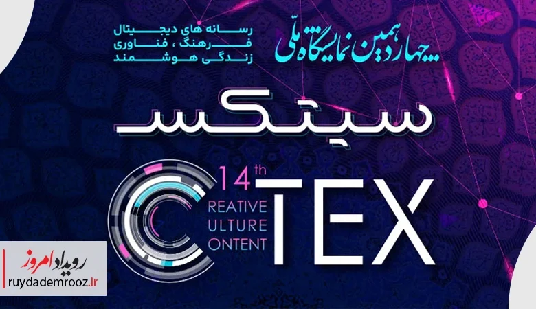 برگزاری چهاردهمین نمایشگاه ملی رسانه‌های دیجیتال CTEX 2026 در تهران