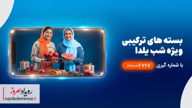 بسته مکالمه نامحدود و اینترنت همراه اول ویژه شب یلدا