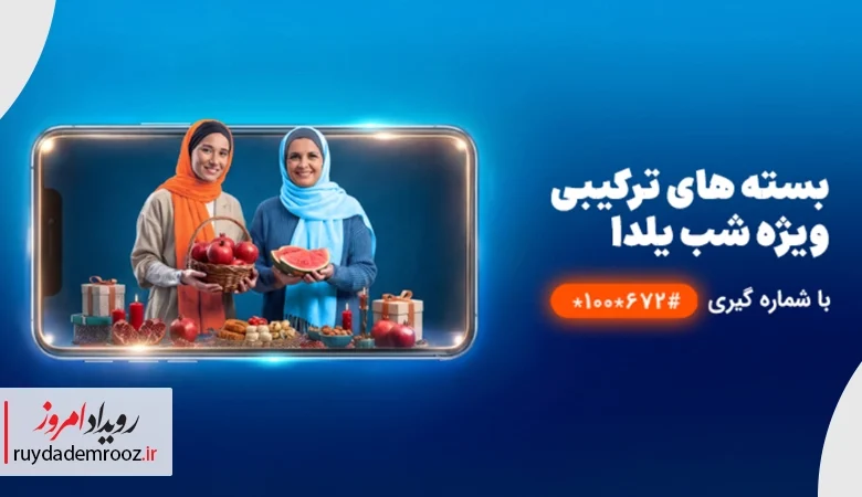 بسته مکالمه نامحدود و اینترنت همراه اول ویژه شب یلدا