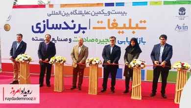بیست و یکمین نمایشگاه تبلیغات، برندسازی و بازاریابی آغاز شد