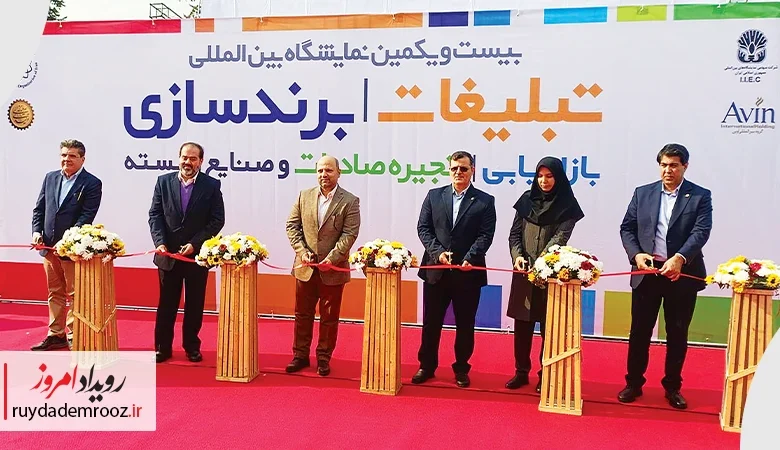 بیست و یکمین نمایشگاه تبلیغات، برندسازی و بازاریابی آغاز شد