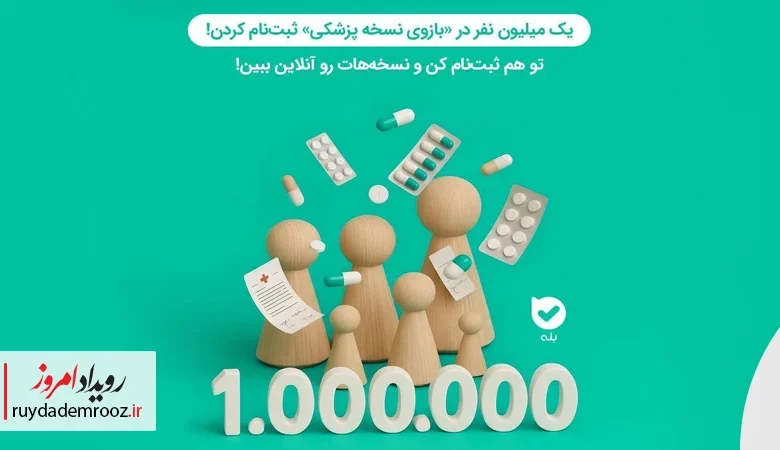 تحول بزرگ در سلامت دیجیتال با جهش کاربران «نسخه پزشکی» بله