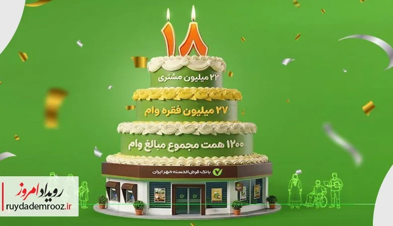 تولد ۱۸ سالگی بانک مهر ایران