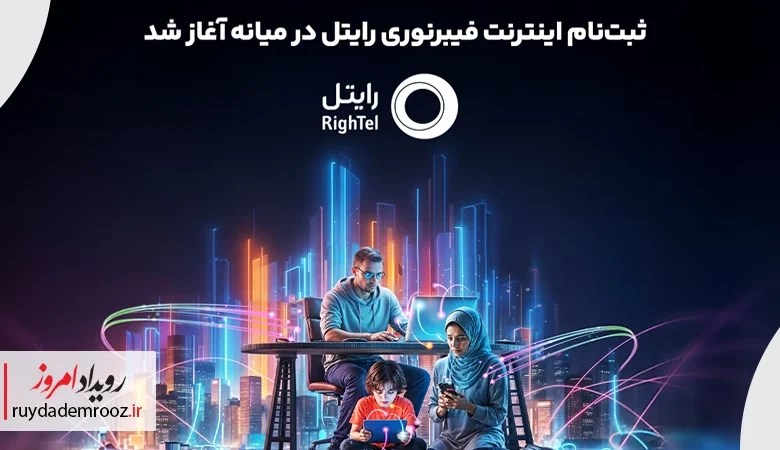 ثبت‌نام اینترنت فیبرنوری رایتل در میانه آغاز شد