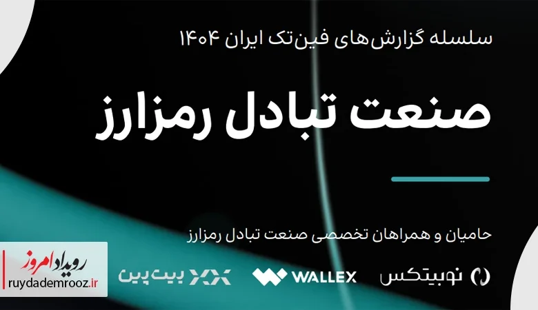 جامعه ۱۵ میلیونی رمزارز ایران