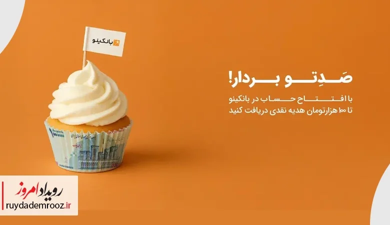 جشنواره صَدِتو بردار بانکینو با هدیه نقدی بدون قرعه‌کشی
