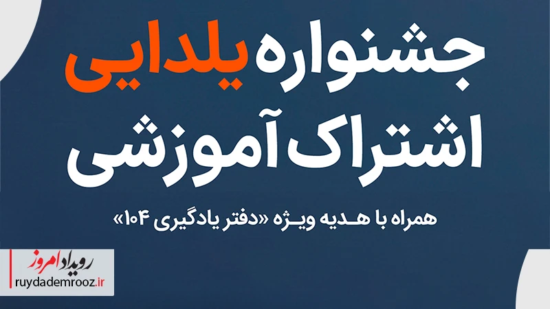 جشنواره یلدایی آکادمی همراه اول