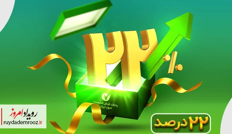 جشنواره ۲۲ بانک مهر ایران با افزایش ۲۲ درصدی ضرایب امتیازی